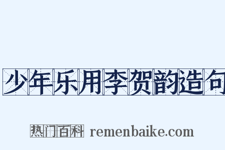 少年乐用李贺韵造句是什么意思的图片